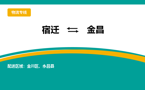 宿迁到金昌物流专线-宿迁至金昌物流公司