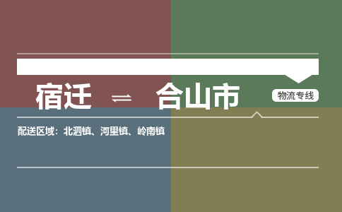 宿迁到合山市物流专线-宿迁至合山市物流公司