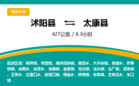 沭阳县到太康县物流专线-沭阳县至太康县物流公司