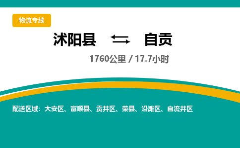 沭阳县到自贡物流专线-沭阳县至自贡物流公司