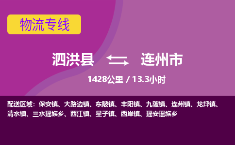 泗洪县到连州市物流专线-泗洪县至连州市物流公司