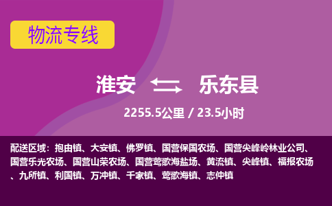 淮安到乐东县物流专线-淮安至乐东县物流公司