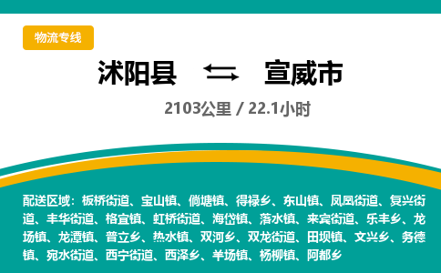 沭阳县到宣威市物流专线-沭阳县至宣威市物流公司