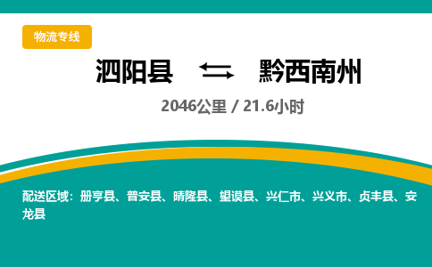 泗阳县到黔西南州物流专线-泗阳县至黔西南州物流公司