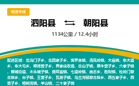 泗阳县到朝阳县物流专线-泗阳县至朝阳县物流公司