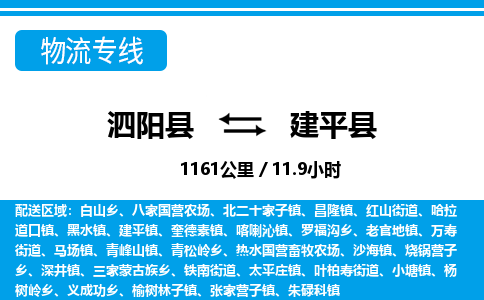 泗阳县到建平县物流专线-泗阳县至建平县物流公司