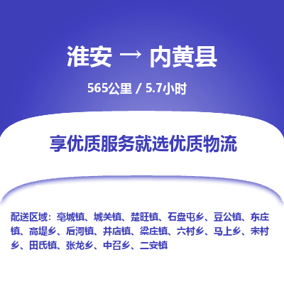 淮安到内黄县物流专线-淮安至内黄县物流公司