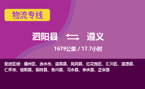 泗阳县到播州区物流专线-泗阳县至播州区物流公司