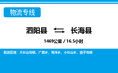 泗阳县到长海县物流专线-泗阳县至长海县物流公司