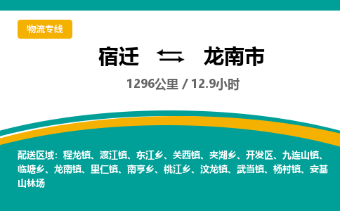 宿迁到龙南市物流专线-宿迁至龙南市物流公司