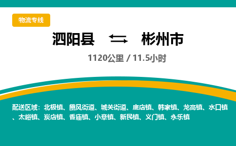 泗阳县到彬州市物流专线-泗阳县至彬州市物流公司