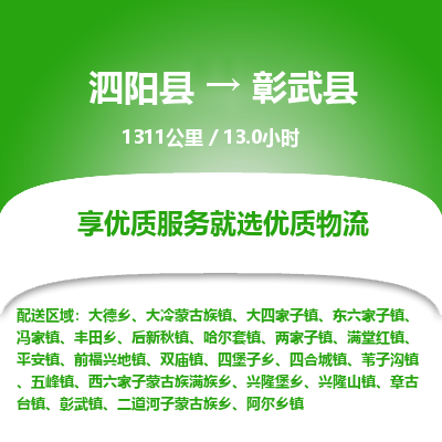 泗阳县到彰武县物流专线-泗阳县至彰武县物流公司