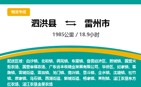 泗洪县到雷州市物流专线-泗洪县至雷州市物流公司