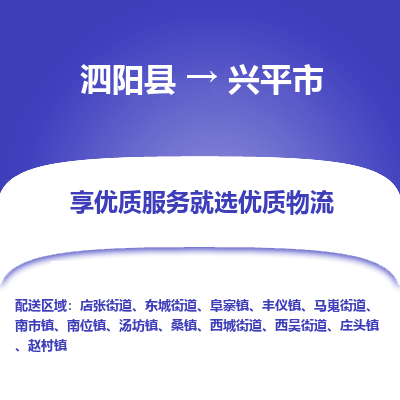 泗阳县到兴平市物流专线-泗阳县至兴平市物流公司