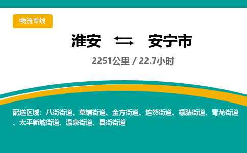 淮安到安宁市物流专线-淮安至安宁市物流公司