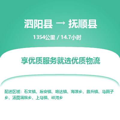 泗阳县到抚顺县物流专线-泗阳县至抚顺县物流公司