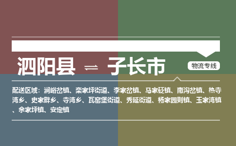 泗阳县到子长市物流专线-泗阳县至子长市物流公司