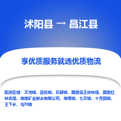 沭阳县到昌江县物流专线-沭阳县至昌江县物流公司