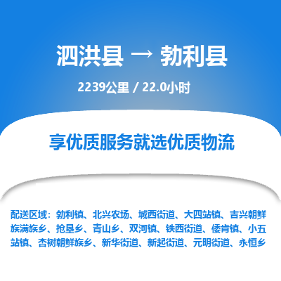 泗洪县到勃利县物流专线-泗洪县至勃利县物流公司