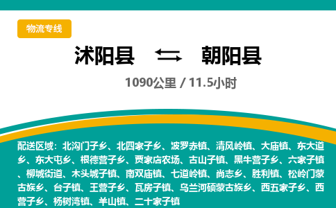 沭阳县到朝阳县物流专线-沭阳县至朝阳县物流公司