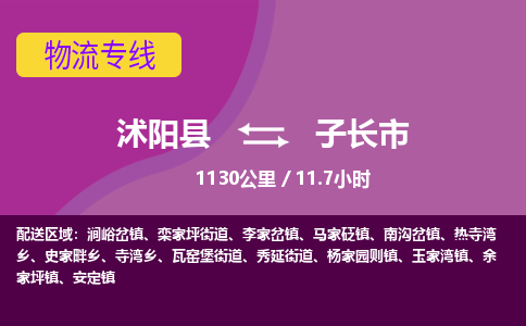 沭阳县到子长市物流专线-沭阳县至子长市物流公司