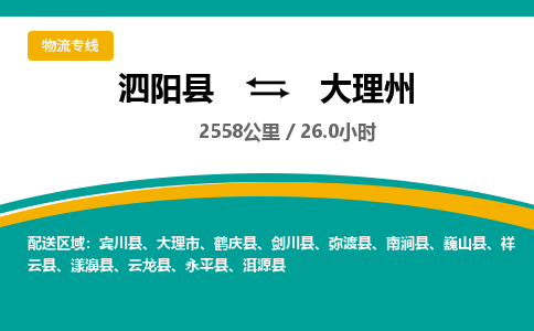 泗阳县到大理州物流专线-泗阳县至大理州物流公司