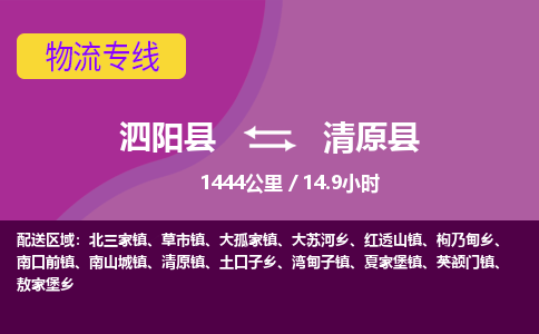 泗阳县到清原县物流专线-泗阳县至清原县物流公司