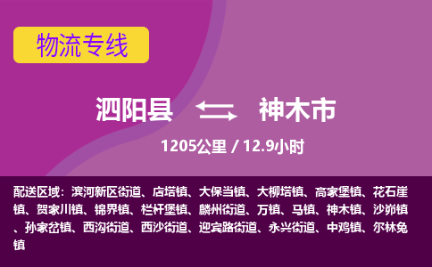 泗阳县到神木市物流专线-泗阳县至神木市物流公司