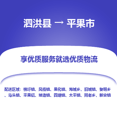 泗洪县到平果市物流专线-泗洪县至平果市物流公司