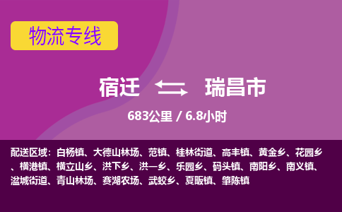 宿迁到瑞昌市物流专线-宿迁至瑞昌市物流公司