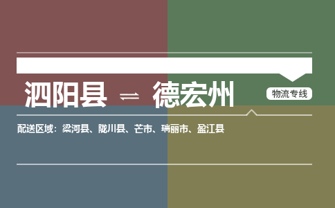 泗阳县到德宏州物流专线-泗阳县至德宏州物流公司