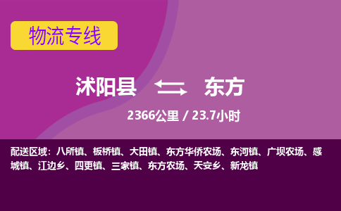 沭阳县到东方物流专线-沭阳县至东方物流公司