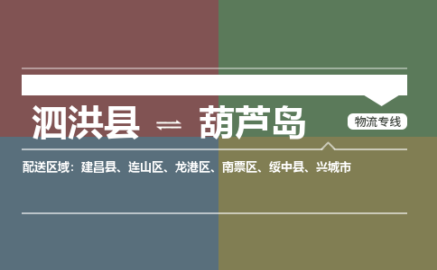 泗洪县到龙港区物流专线-泗洪县至龙港区物流公司