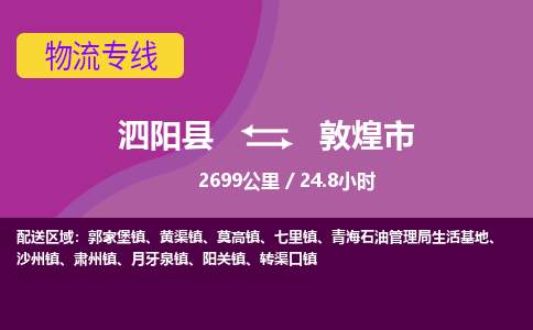 泗阳县到敦煌市物流专线-泗阳县至敦煌市物流公司