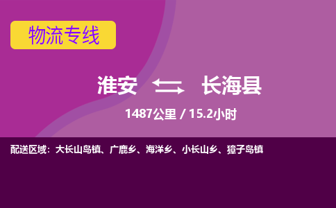 淮安到长海县物流专线-淮安至长海县物流公司