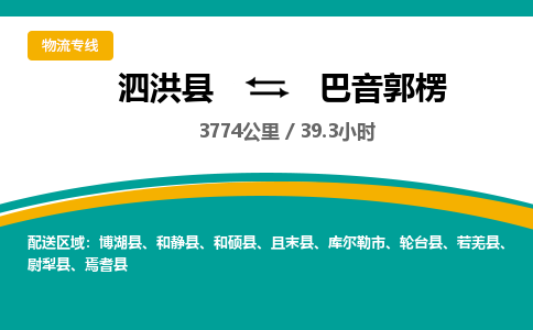 泗洪县到巴音郭楞物流专线-泗洪县至巴音郭楞物流公司