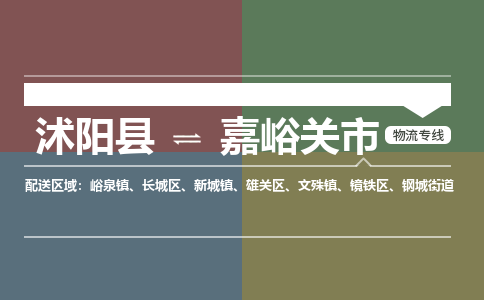 沭阳县到嘉峪关市物流专线-沭阳县至嘉峪关市物流公司