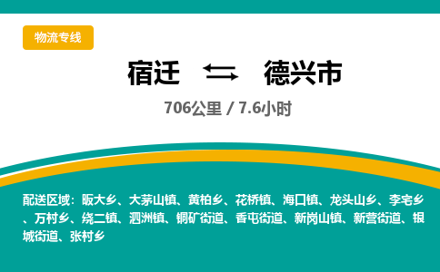 宿迁到德兴市物流专线-宿迁至德兴市物流公司