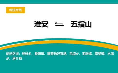 淮安到五指山物流专线-淮安至五指山物流公司