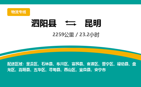 泗阳县到昆明物流专线-泗阳县至昆明物流公司