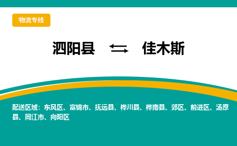 泗阳县到郊区物流专线-泗阳县至郊区物流公司