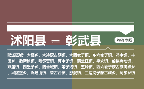 沭阳县到彰武县物流专线-沭阳县至彰武县物流公司