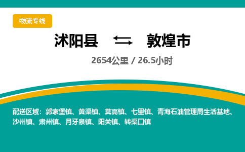 沭阳县到敦煌市物流专线-沭阳县至敦煌市物流公司