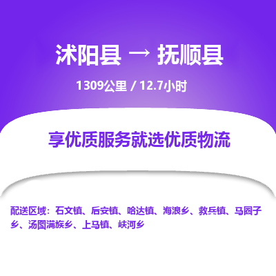 沭阳县到抚顺县物流专线-沭阳县至抚顺县物流公司