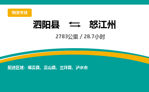 泗阳县到怒江州物流专线-泗阳县至怒江州物流公司