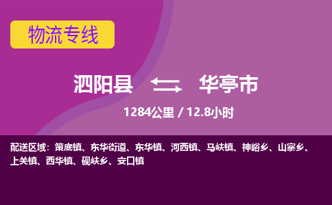 泗阳县到华亭市物流专线-泗阳县至华亭市物流公司