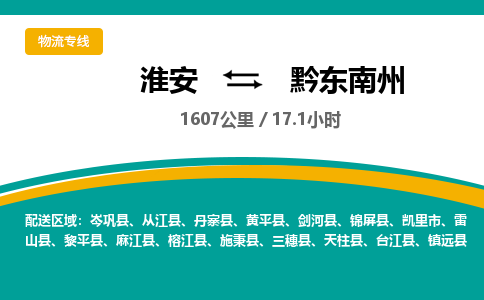 淮安到黔东南州物流专线-淮安至黔东南州物流公司