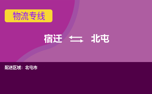 宿迁到北屯物流专线-宿迁至北屯物流公司