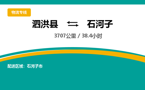 泗洪县到石河子物流专线-泗洪县至石河子物流公司