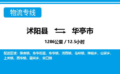 沭阳县到华亭市物流专线-沭阳县至华亭市物流公司